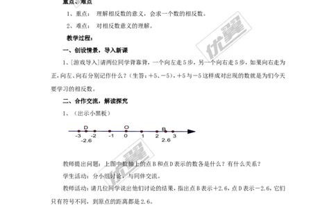1.2.2相反数2_湘教版初中数学课件_数学湘教版7上教案PPT课件配套资料_数学湘教版初中7年级上册word教案
