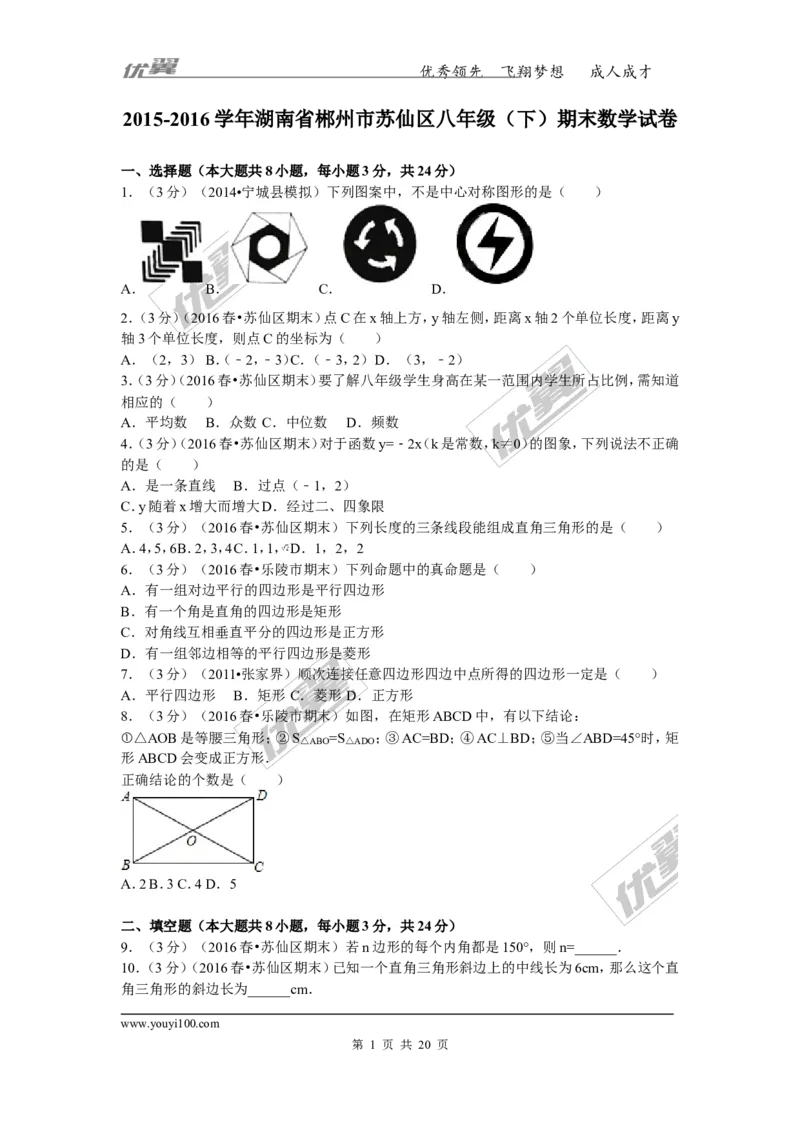 2015-2016学年湖南省郴州市苏仙区八年级（下）期末数学试卷_湘教版初中数学课件_数学湘教版8下教案PPT课件配套资料_数学湘教版初中8年级下册习题试题_期中、月考、期末、中考真卷