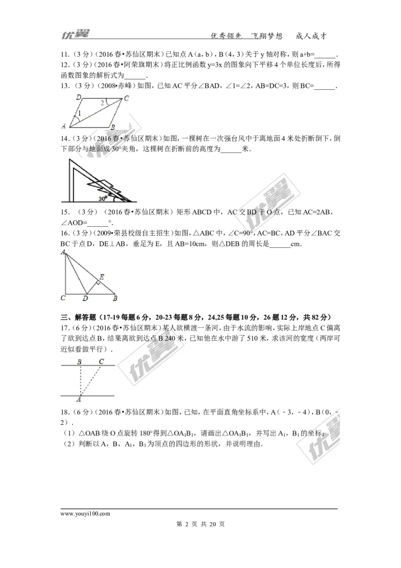 2015-2016学年湖南省郴州市苏仙区八年级（下）期末数学试卷_湘教版初中数学课件_数学湘教版8下教案PPT课件配套资料_数学湘教版初中8年级下册习题试题_期中、月考、期末、中考真卷