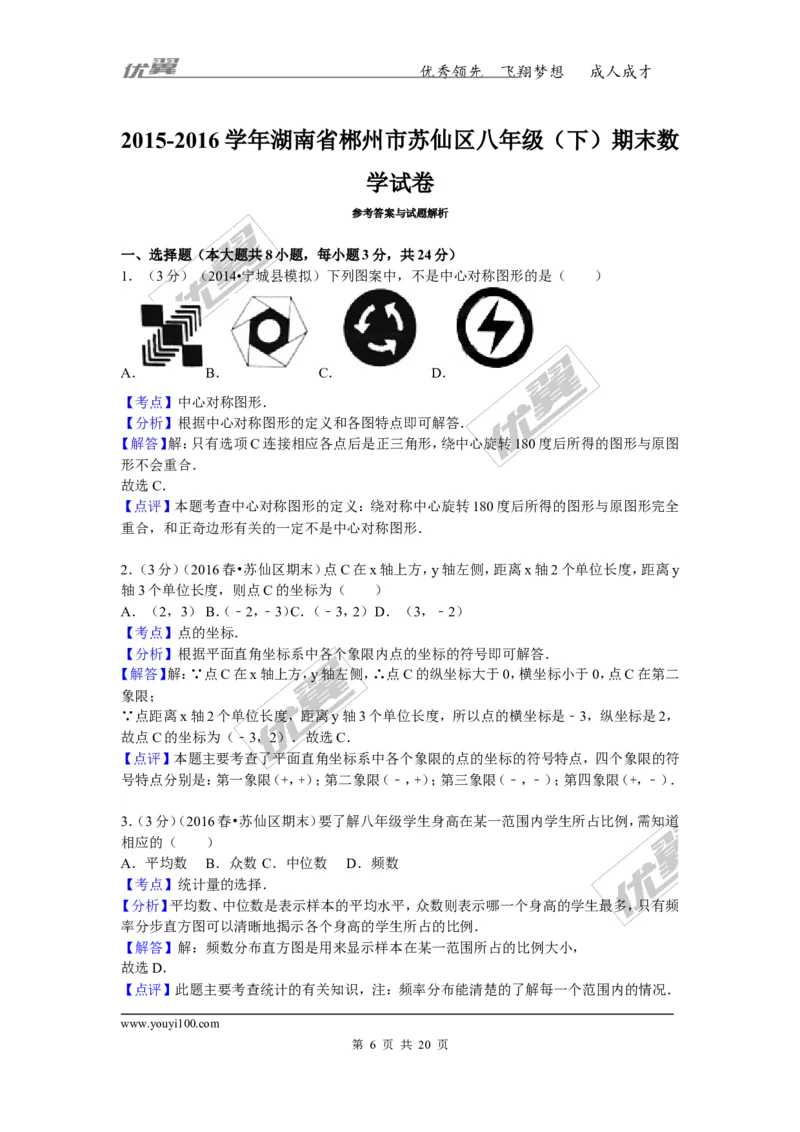 2015-2016学年湖南省郴州市苏仙区八年级（下）期末数学试卷_湘教版初中数学课件_数学湘教版8下教案PPT课件配套资料_数学湘教版初中8年级下册习题试题_期中、月考、期末、中考真卷