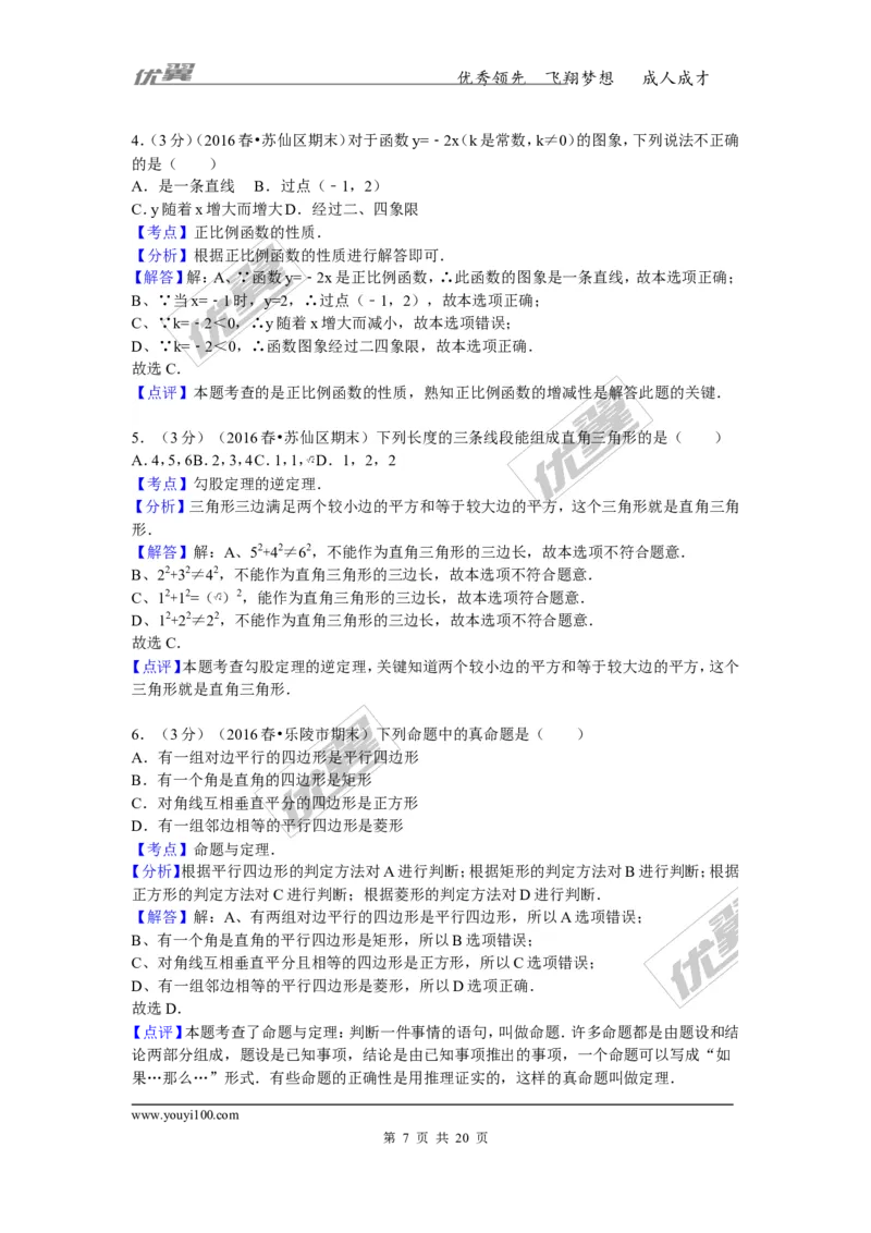 2015-2016学年湖南省郴州市苏仙区八年级（下）期末数学试卷_湘教版初中数学课件_数学湘教版8下教案PPT课件配套资料_数学湘教版初中8年级下册习题试题_期中、月考、期末、中考真卷
