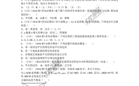 2015-2016学年湖南省郴州市苏仙区八年级（下）期末数学试卷_湘教版初中数学课件_数学湘教版8下教案PPT课件配套资料_数学湘教版初中8年级下册习题试题_期中、月考、期末、中考真卷