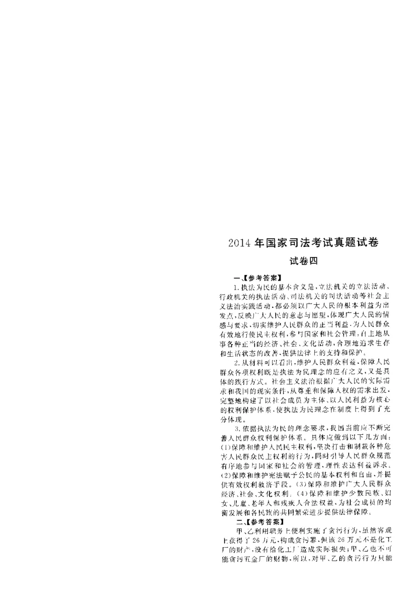 2014年主观题（答案及解析）_法考真题相关_真题（02-26）_2.主观题（2002-2025）_2002-2022真题（pdf版推荐使用）_2014--2022答案解析（pdf）