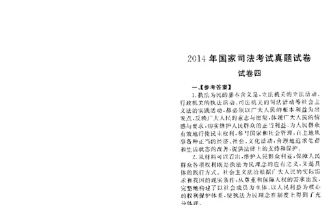 2014年主观题（答案及解析）_法考真题相关_真题（02-26）_2.主观题（2002-2025）_2002-2022真题（pdf版推荐使用）_2014--2022答案解析（pdf）