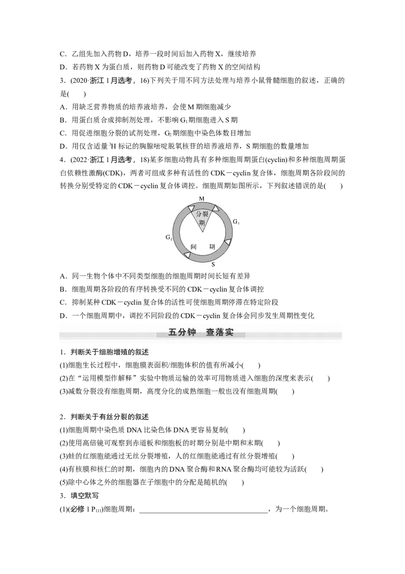 第4单元　第1课时　细胞的增殖_新高考复习资料_2024年新高考复习资料_一轮复习资料_完2024生物步步高大一轮复习（课件+讲义）_2024年高考生物一轮复习讲义（新人教版）