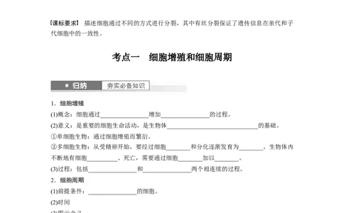 第4单元　第1课时　细胞的增殖_新高考复习资料_2024年新高考复习资料_一轮复习资料_完2024生物步步高大一轮复习（课件+讲义）_2024年高考生物一轮复习讲义（新人教版）