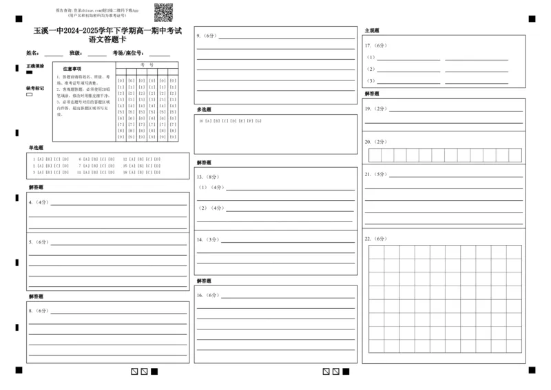 玉溪一中2024-2025学年下学期高一期中考试语文答题卡_2025年05月试卷_0516云南省玉溪市一中2024-2025学年高一下学期期中考试