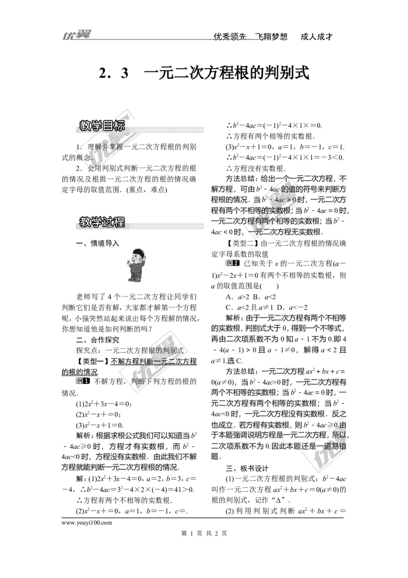 2.3一元二次方程根的判别式1_湘教版初中数学课件_数学湘教版9上教案PPT课件配套资料_数学湘教版初中9年级上册--3.教案
