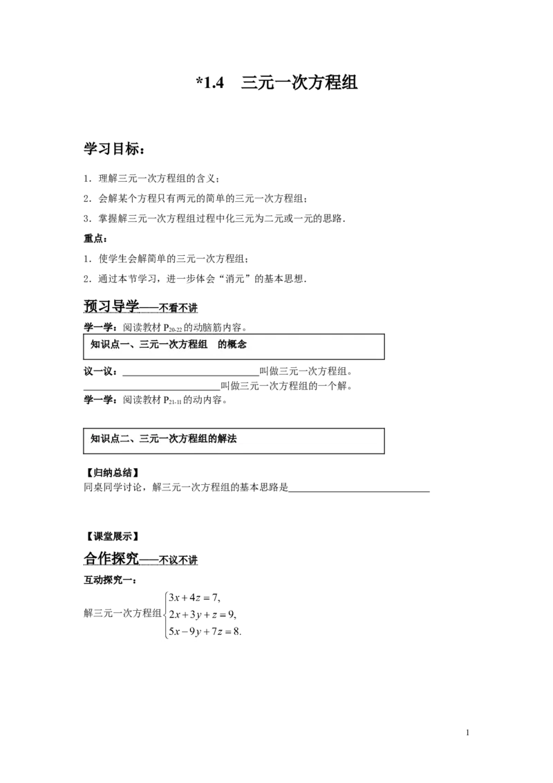 1.4三元一次方程组_湘教版初中数学课件_数学湘教版7下教案PPT课件配套资料_数学湘教版初中7年级下册word学案
