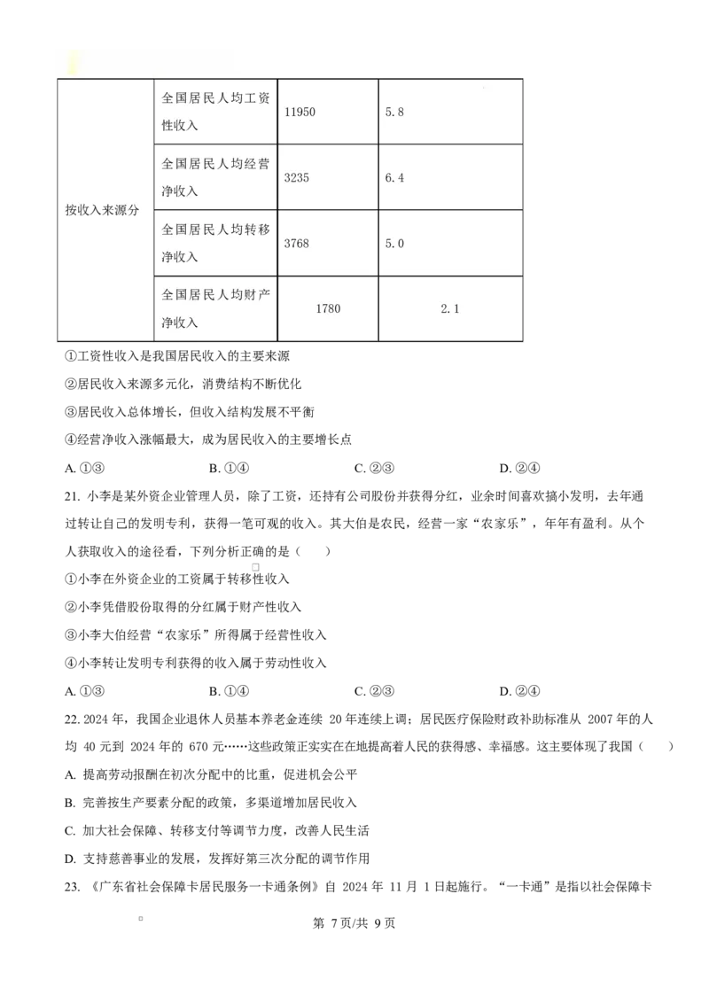 广东省江门市2024-2025学年高一上学期1月期末考试政治试题Word版无答案_2025年03月试卷_0310广东省江门市2024-2025学年高一上学期1月期末考试