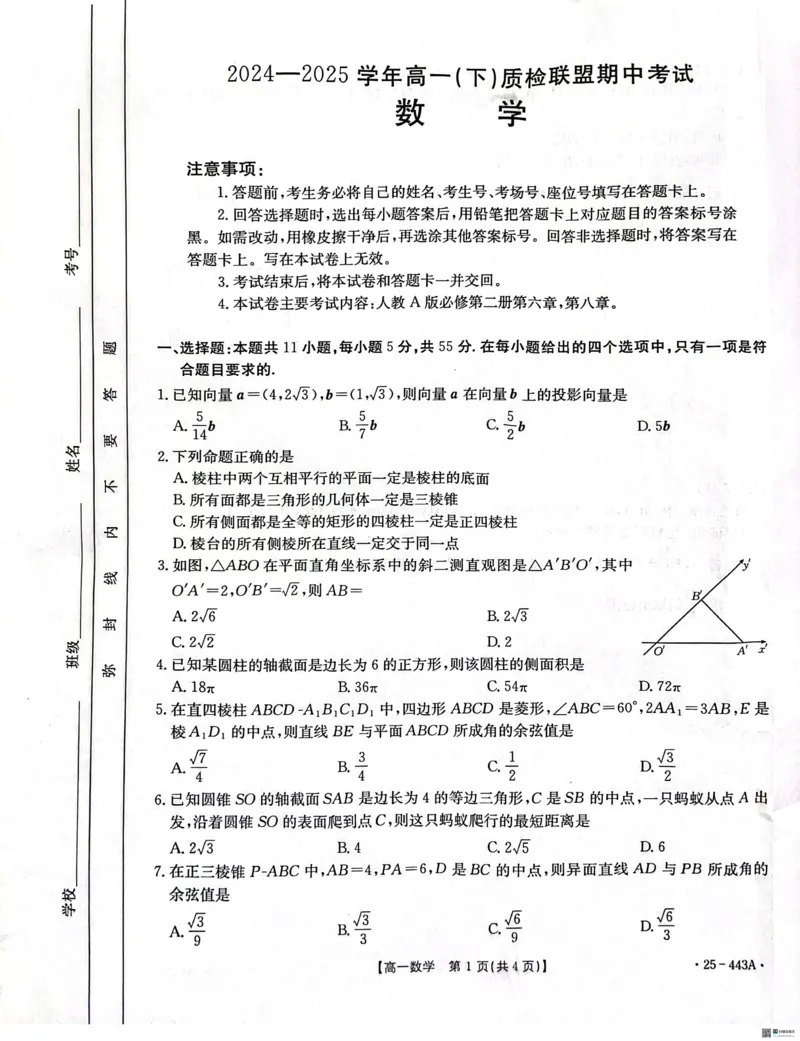 河北省邢台市2024-2025学年高一下学期质检联盟期中考试数学试题_2025年05月试卷_0525河北省邢台市质检联盟2024-2025学年高一下学期期中考试
