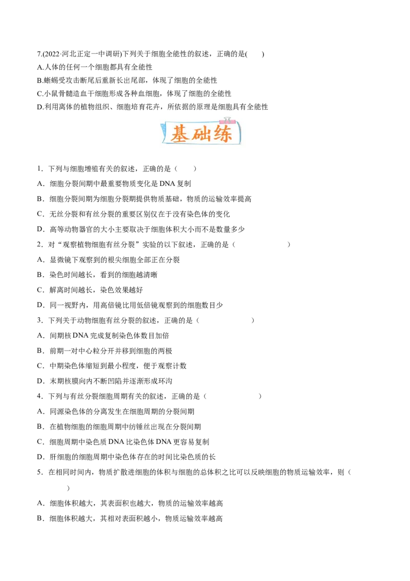 考向07细胞的生命历程-备战2023年高考生物一轮复习考点微专题（全国通用）（原卷版）(1)_通用版（老高考）复习资料_2023年复习资料_一轮复习