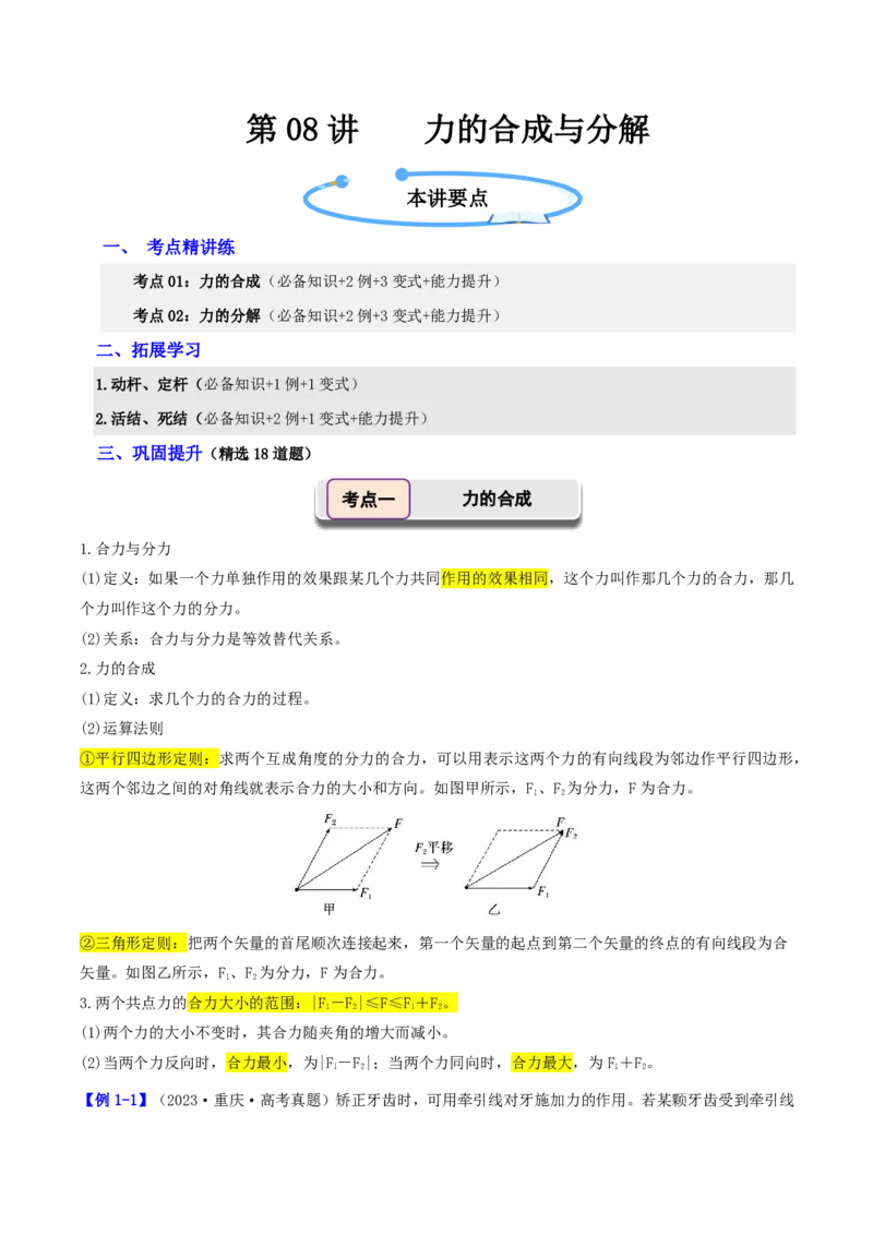 第08讲力的合成与分解(解析版)_2026高考物理_222026版物理《高考一轮复习举一反三》全国版_第08讲力的合成与分解