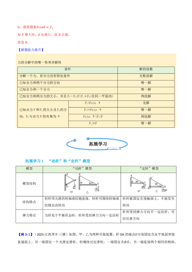 第08讲力的合成与分解(解析版)_2026高考物理_222026版物理《高考一轮复习举一反三》全国版_第08讲力的合成与分解