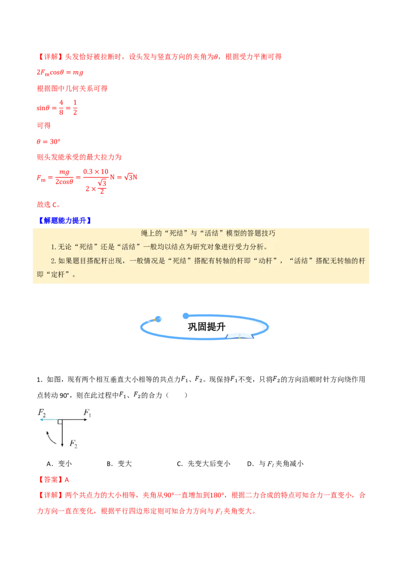 第08讲力的合成与分解(解析版)_2026高考物理_222026版物理《高考一轮复习举一反三》全国版_第08讲力的合成与分解