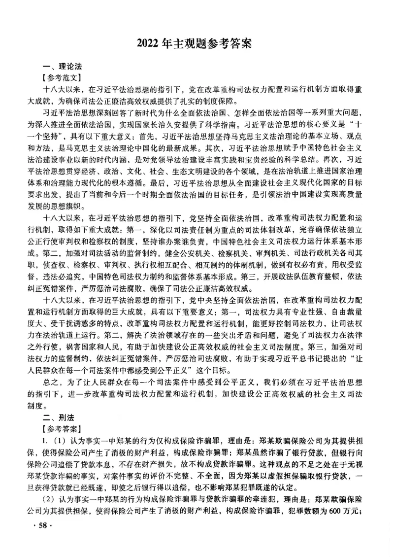 2022主观题（答案及解析）_法考真题相关_真题（02-26）_2.主观题（2002-2025）_2002-2022真题（pdf版推荐使用）_2014--2022答案解析（pdf）