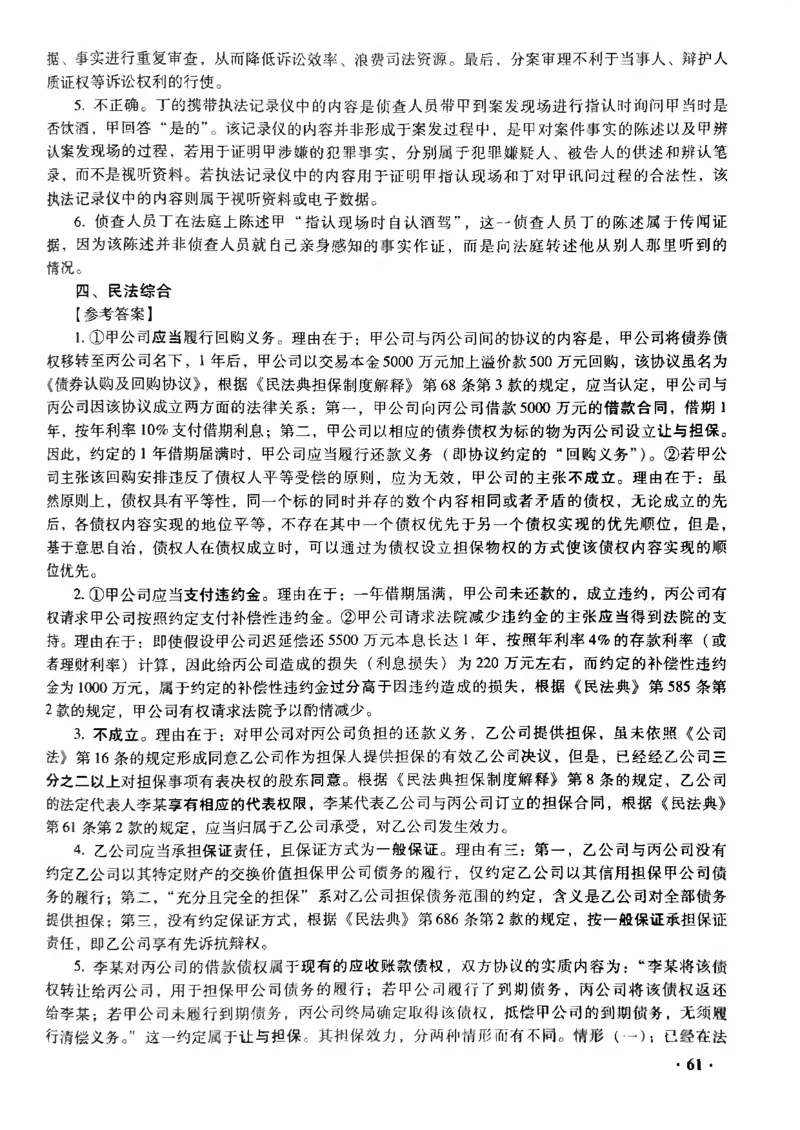 2022主观题（答案及解析）_法考真题相关_真题（02-26）_2.主观题（2002-2025）_2002-2022真题（pdf版推荐使用）_2014--2022答案解析（pdf）