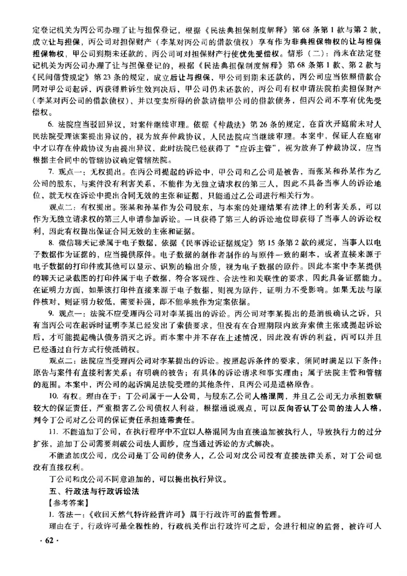 2022主观题（答案及解析）_法考真题相关_真题（02-26）_2.主观题（2002-2025）_2002-2022真题（pdf版推荐使用）_2014--2022答案解析（pdf）