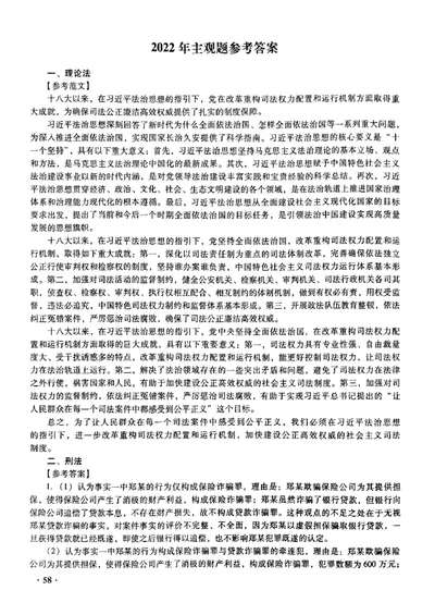 2022主观题（答案及解析）_法考真题相关_真题（02-26）_2.主观题（2002-2025）_2002-2022真题（pdf版推荐使用）_2014--2022答案解析（pdf）