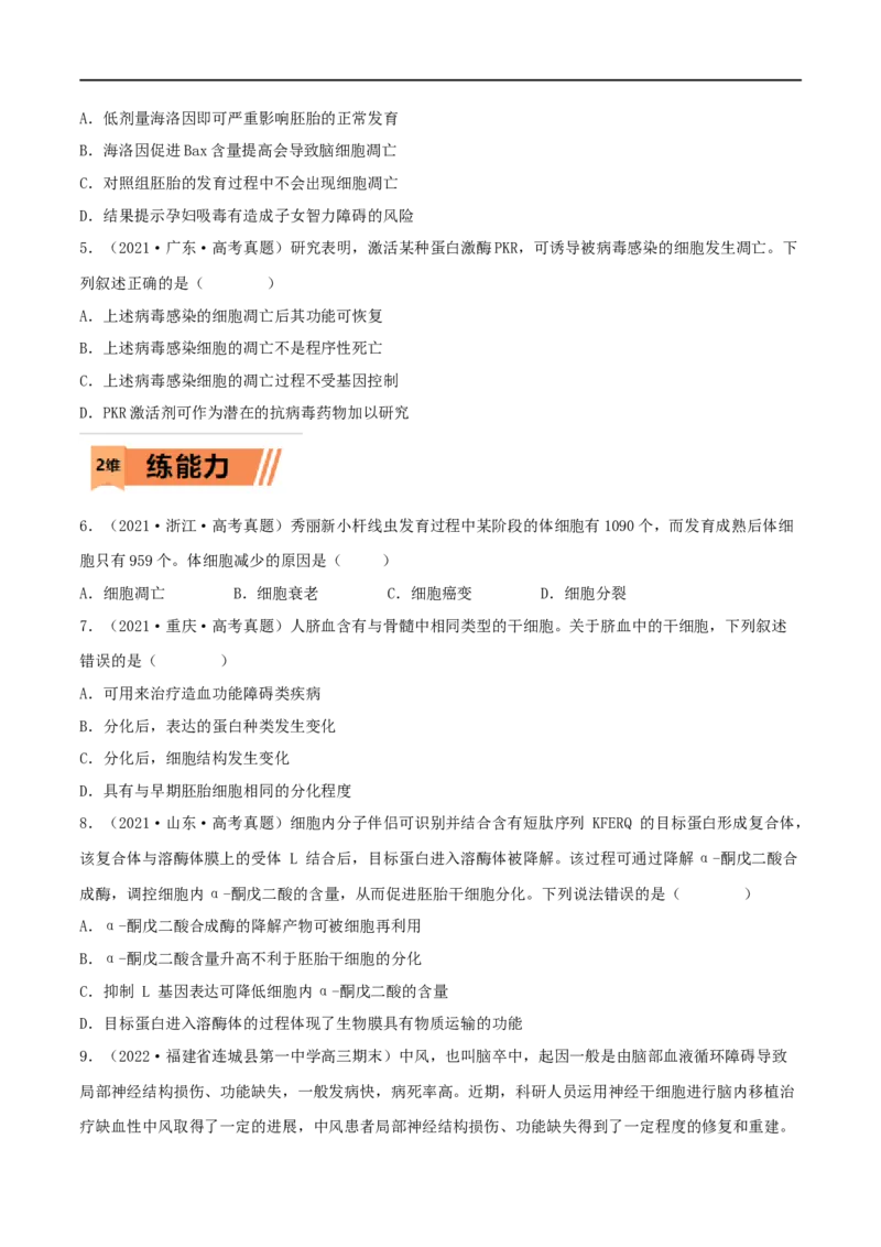 第12练细胞的分化、衰老和死亡（原卷版）_新高考复习资料_2023年新高考复习资料_一轮复习_2023年高考生物一轮复习小题多维练（新高考专用）