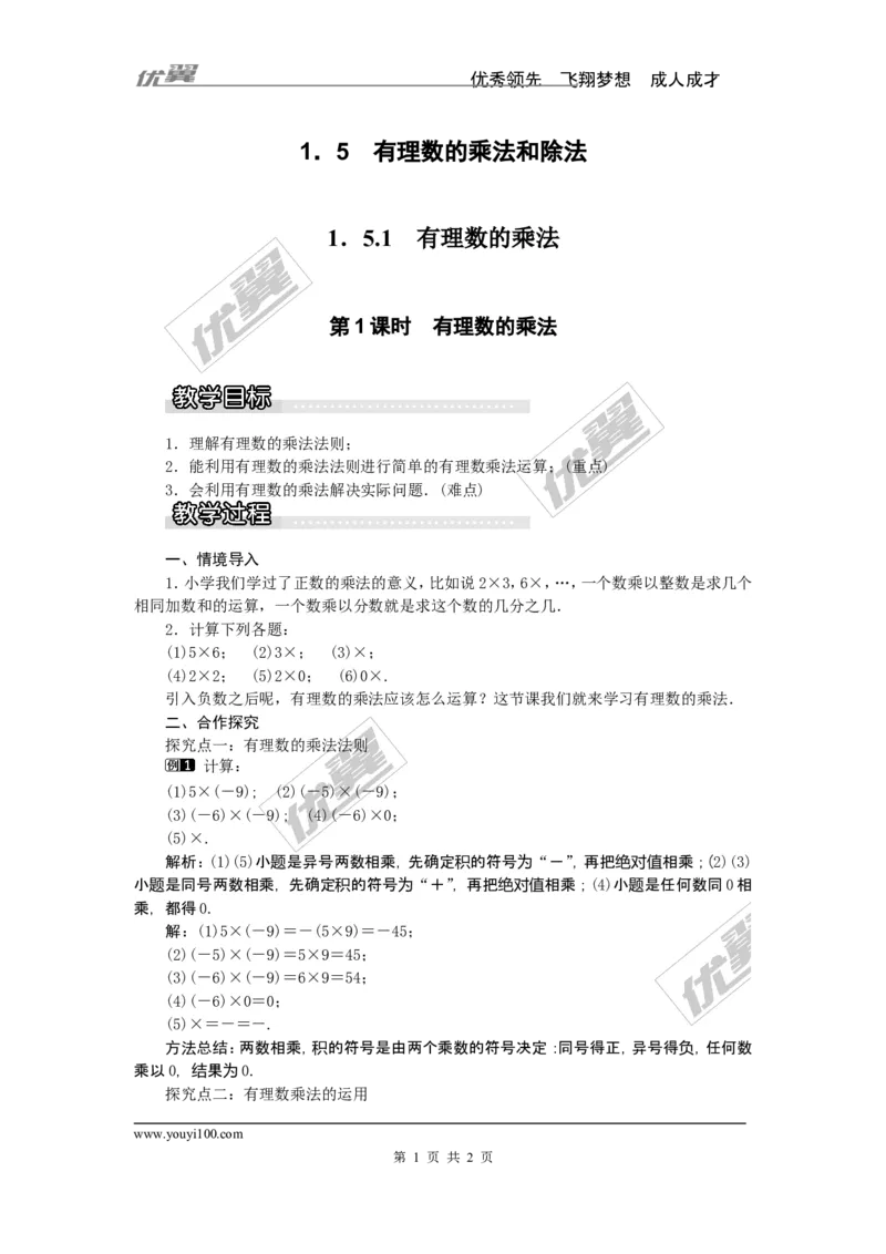 1.5.1第1课时有理数的乘法1_湘教版初中数学课件_数学湘教版7上教案PPT课件配套资料_数学湘教版初中7年级上册word教案