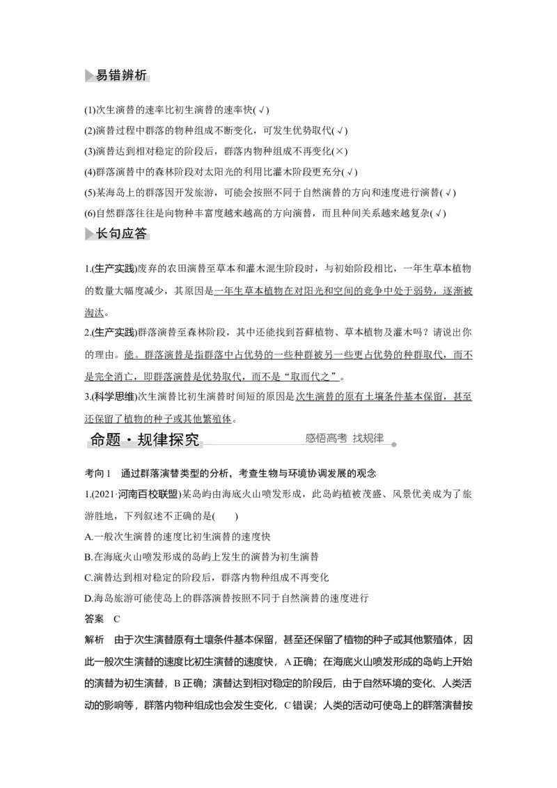 第28讲　群落及其演替_新高考复习资料_2023年新高考复习资料_一轮复习_2023年新高考大一轮复习讲义_2023年高考生物一轮复习讲义（新人教新高考）_赠补充习题_第九单元生物与环境