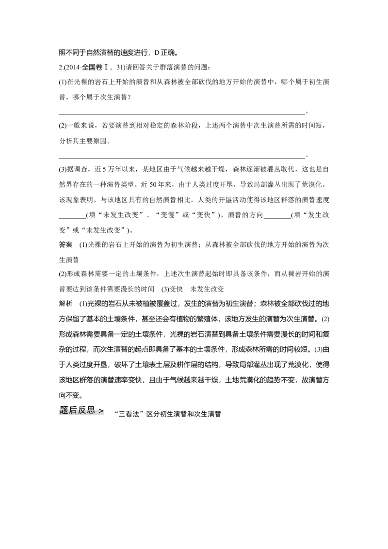 第28讲　群落及其演替_新高考复习资料_2023年新高考复习资料_一轮复习_2023年新高考大一轮复习讲义_2023年高考生物一轮复习讲义（新人教新高考）_赠补充习题_第九单元生物与环境