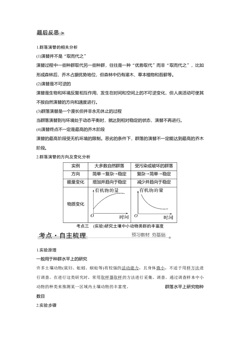 第28讲　群落及其演替_新高考复习资料_2023年新高考复习资料_一轮复习_2023年新高考大一轮复习讲义_2023年高考生物一轮复习讲义（新人教新高考）_赠补充习题_第九单元生物与环境