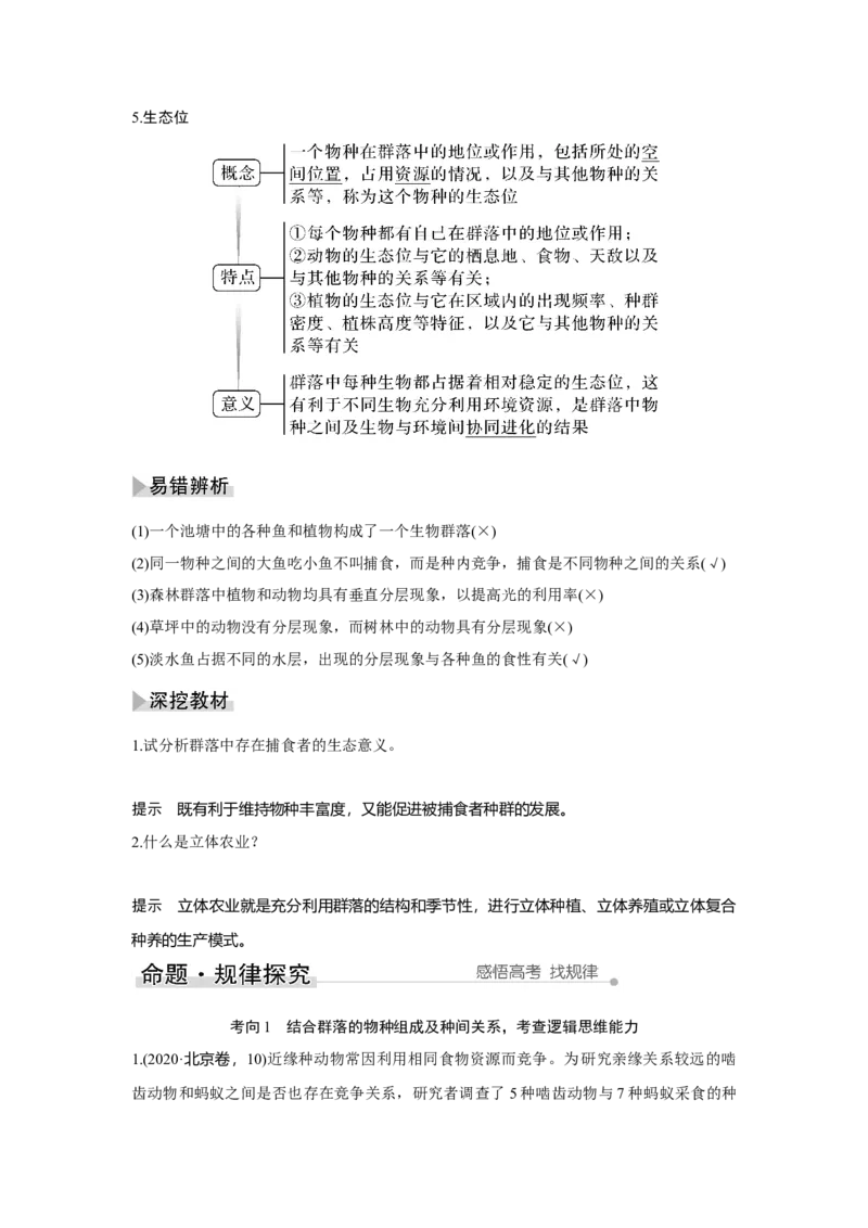 第28讲　群落及其演替_新高考复习资料_2023年新高考复习资料_一轮复习_2023年新高考大一轮复习讲义_2023年高考生物一轮复习讲义（新人教新高考）_赠补充习题_第九单元生物与环境