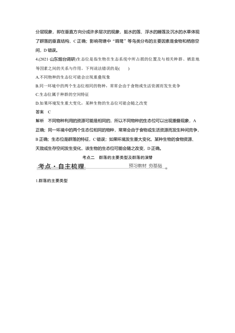 第28讲　群落及其演替_新高考复习资料_2023年新高考复习资料_一轮复习_2023年新高考大一轮复习讲义_2023年高考生物一轮复习讲义（新人教新高考）_赠补充习题_第九单元生物与环境