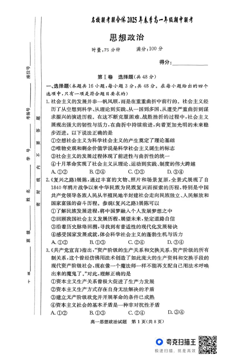 扫描件_思想政治_2025年04月试卷_0422湖南省名校联考联合体2024-2025学年高一下学期期中考试_湖南省名校联考联合体2024-2025学年高一下学期期中考试政治试题扫描版含解析