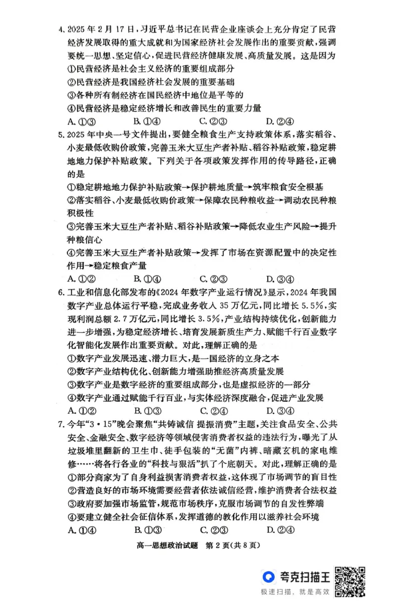 扫描件_思想政治_2025年04月试卷_0422湖南省名校联考联合体2024-2025学年高一下学期期中考试_湖南省名校联考联合体2024-2025学年高一下学期期中考试政治试题扫描版含解析