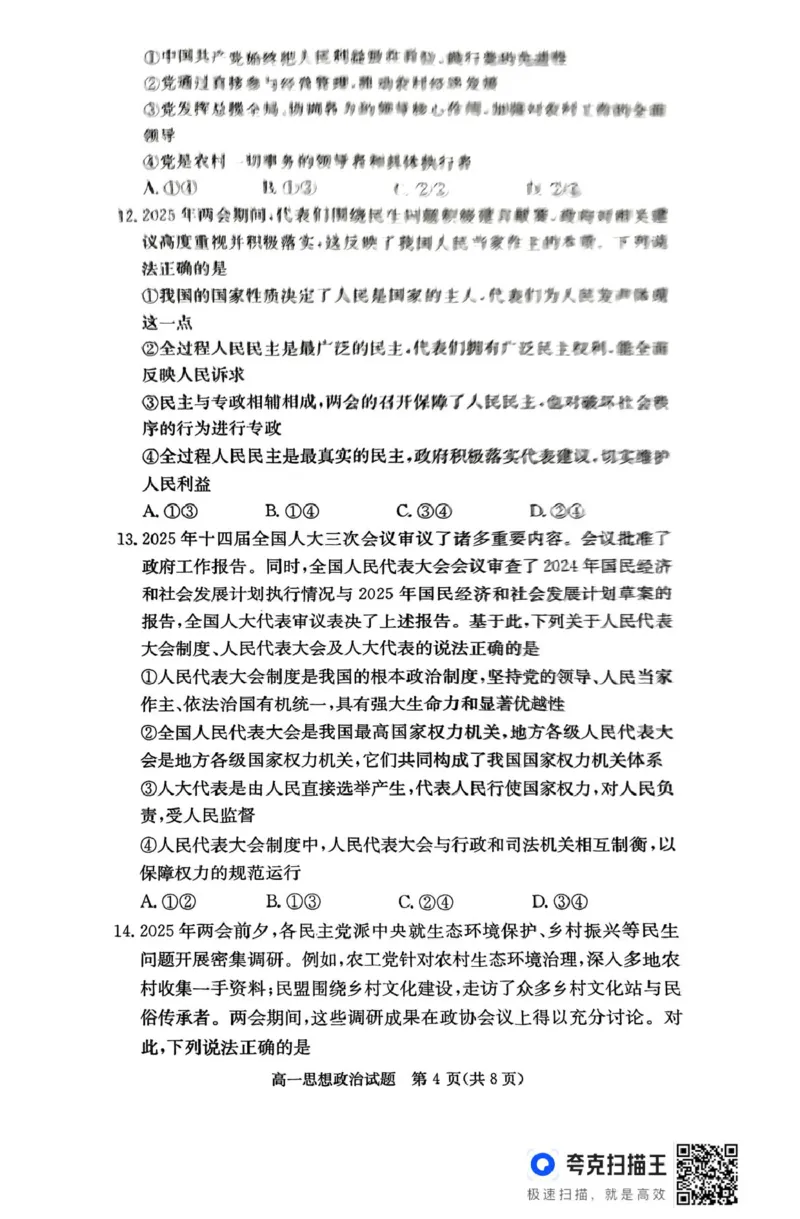 扫描件_思想政治_2025年04月试卷_0422湖南省名校联考联合体2024-2025学年高一下学期期中考试_湖南省名校联考联合体2024-2025学年高一下学期期中考试政治试题扫描版含解析