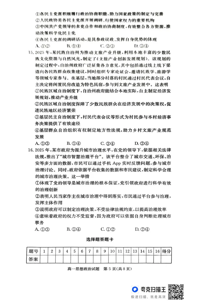 扫描件_思想政治_2025年04月试卷_0422湖南省名校联考联合体2024-2025学年高一下学期期中考试_湖南省名校联考联合体2024-2025学年高一下学期期中考试政治试题扫描版含解析