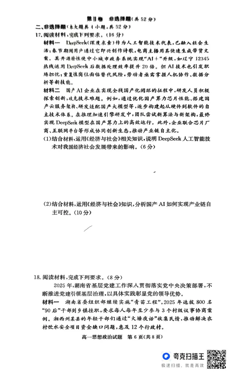 扫描件_思想政治_2025年04月试卷_0422湖南省名校联考联合体2024-2025学年高一下学期期中考试_湖南省名校联考联合体2024-2025学年高一下学期期中考试政治试题扫描版含解析