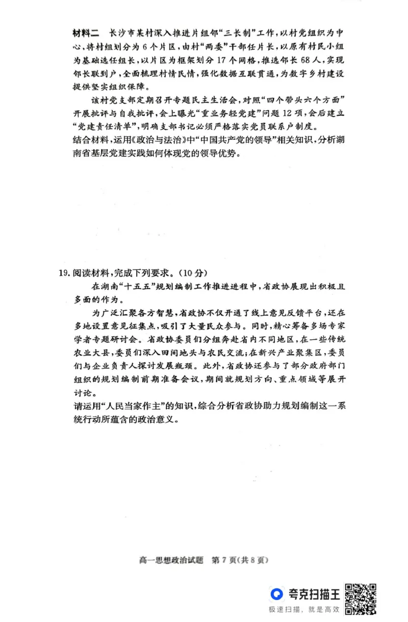 扫描件_思想政治_2025年04月试卷_0422湖南省名校联考联合体2024-2025学年高一下学期期中考试_湖南省名校联考联合体2024-2025学年高一下学期期中考试政治试题扫描版含解析