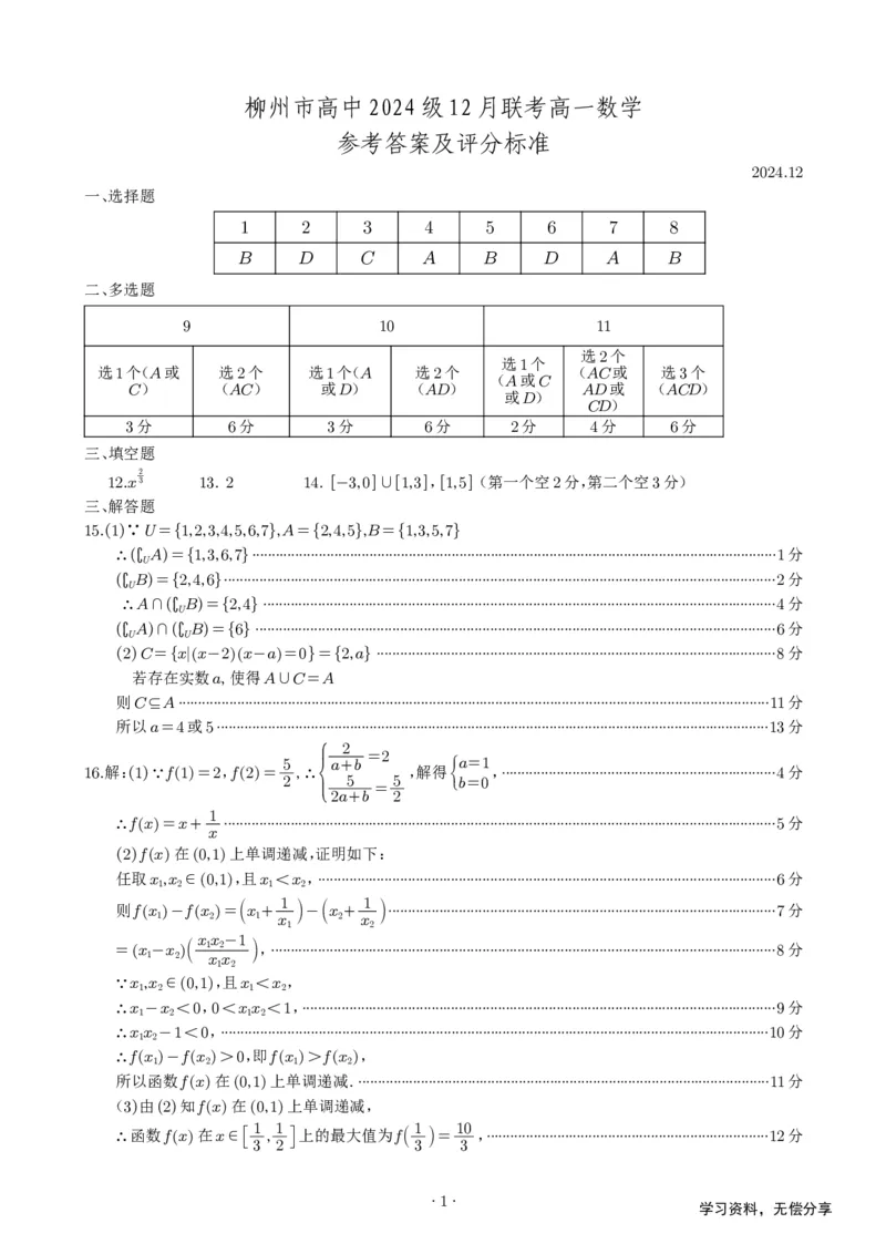 柳州市2024-12月高一联考数学答案_2024年12月试卷_1211广西柳州市2024-2025学年12月高一联考_广西示范性高中2024年秋季期中高一数学试卷