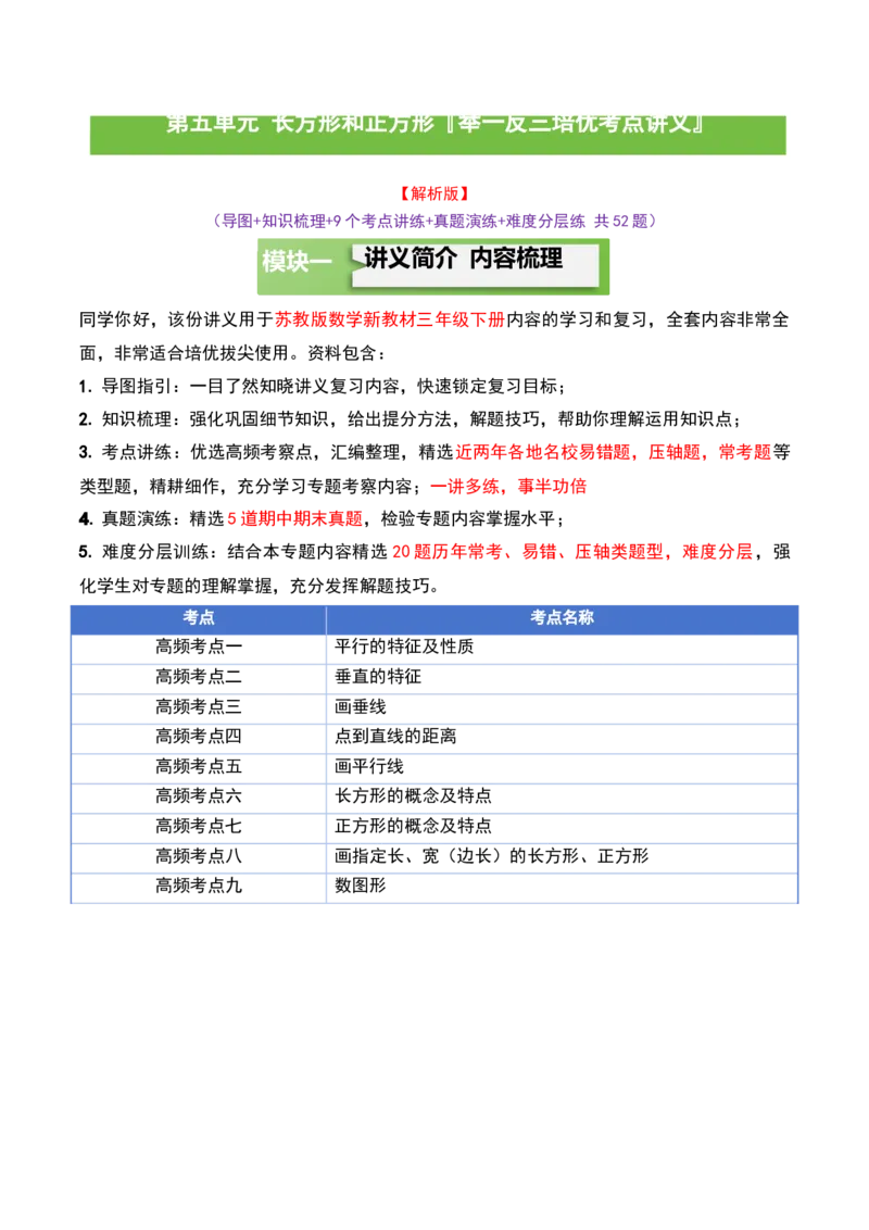 第五单元长方形和正方形（知识梳理+9个考点讲练+真题演练+难度分层练共52题）解析版(1)_三年级数学下册（苏教版）_母题专项练习-K36_2026版