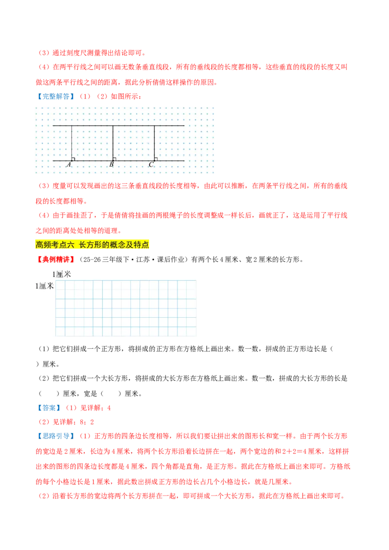 第五单元长方形和正方形（知识梳理+9个考点讲练+真题演练+难度分层练共52题）解析版(1)_三年级数学下册（苏教版）_母题专项练习-K36_2026版