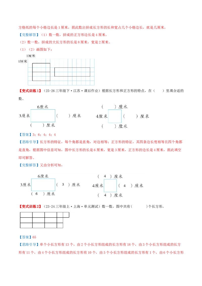 第五单元长方形和正方形（知识梳理+9个考点讲练+真题演练+难度分层练共52题）解析版(1)_三年级数学下册（苏教版）_母题专项练习-K36_2026版
