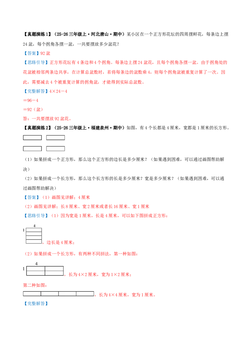 第五单元长方形和正方形（知识梳理+9个考点讲练+真题演练+难度分层练共52题）解析版(1)_三年级数学下册（苏教版）_母题专项练习-K36_2026版
