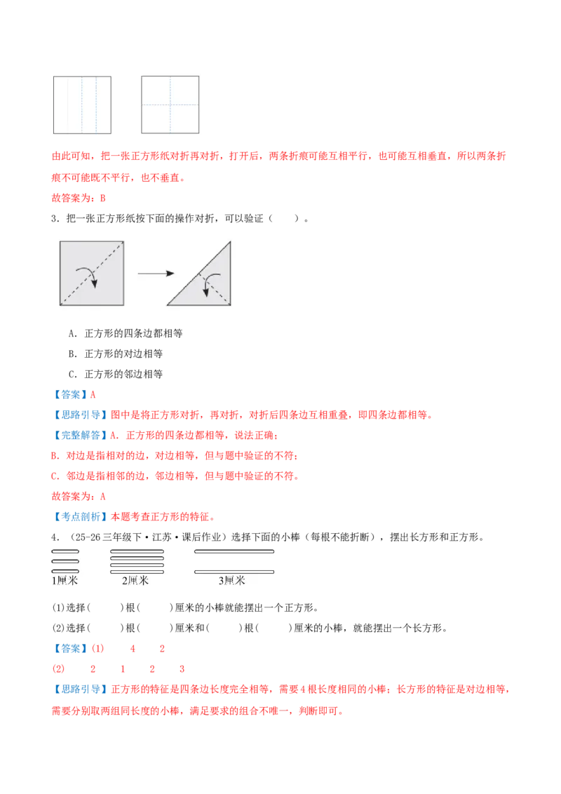 第五单元长方形和正方形（知识梳理+9个考点讲练+真题演练+难度分层练共52题）解析版(1)_三年级数学下册（苏教版）_母题专项练习-K36_2026版