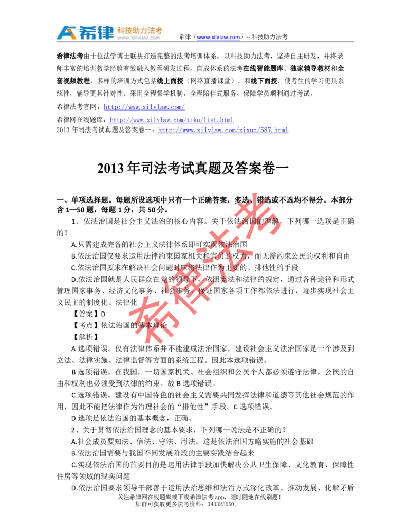 2013年司法考试真题答案及解析卷一_法考真题相关_真题（02-26）_1.客观题（2002-2025）_2002-2022真题（pdf版本推荐使用）_2002--2013（年份久远只做参考）_2013年