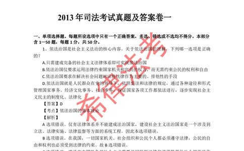 2013年司法考试真题答案及解析卷一_法考真题相关_真题（02-26）_1.客观题（2002-2025）_2002-2022真题（pdf版本推荐使用）_2002--2013（年份久远只做参考）_2013年
