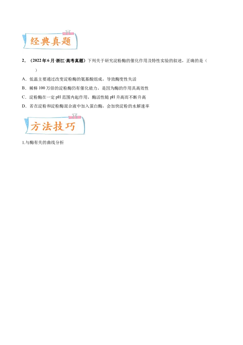 考向04ATP和酶-备战2023年高考生物一轮复习考点微专题（全国通用）（原卷版）_通用版（老高考）复习资料_2023年复习资料_一轮复习_备战2023年高考生物一轮复习考点微专题（全国通用）