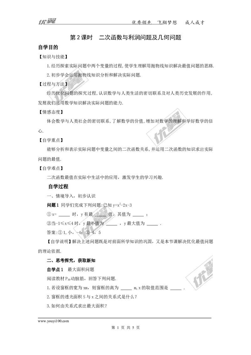 1.5第2课时二次函数与利润问题及几何问题_湘教版初中数学课件_数学湘教版9下教案PPT课件配套资料_数学湘教版初中9年级下册--4.学案