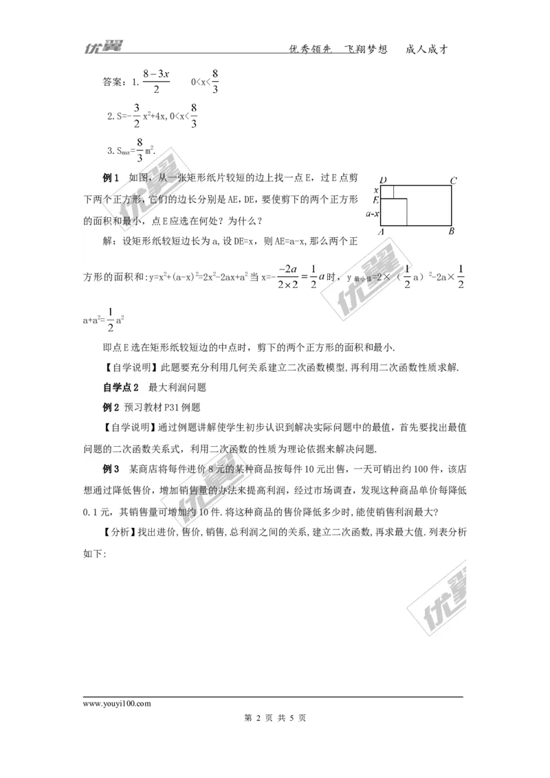 1.5第2课时二次函数与利润问题及几何问题_湘教版初中数学课件_数学湘教版9下教案PPT课件配套资料_数学湘教版初中9年级下册--4.学案