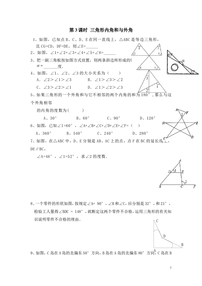 2.1第3课时三角形内角和与外角_湘教版初中数学课件_数学湘教版8上教案PPT课件配套资料_数学湘教版初中8年级上册习题试题_同步练习
