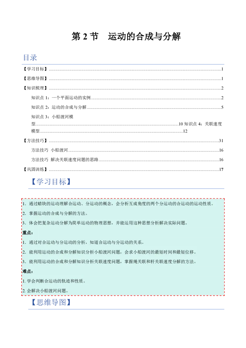 2.运动的合成与分解（举一反三讲义）（原卷版）_2026高考物理_222026版物理《高考一轮复习举一反三》全国版_2026《高中物理&bull;举一反三系列》必修二(RJ)_第五章抛体运动