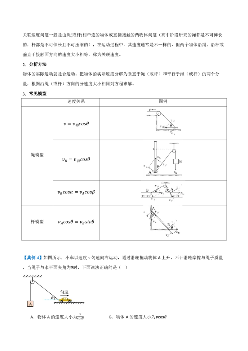 2.运动的合成与分解（举一反三讲义）（原卷版）_2026高考物理_222026版物理《高考一轮复习举一反三》全国版_2026《高中物理&bull;举一反三系列》必修二(RJ)_第五章抛体运动